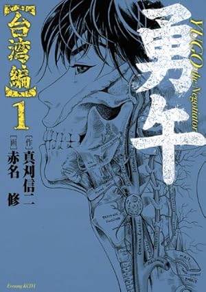 Amazon.co.jp: 勇午 1 (アフタヌーンKC) : 真刈 信二, 赤名 修: 本